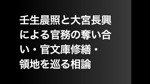 壬生晨照と大宮長興による官務の奪い合い・官文庫修繕・領地を巡る相論