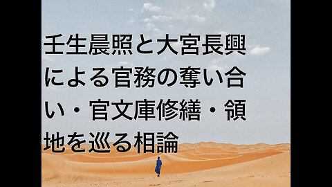 壬生晨照と大宮長興による官務の奪い合い・官文庫修繕・領地を巡る相論