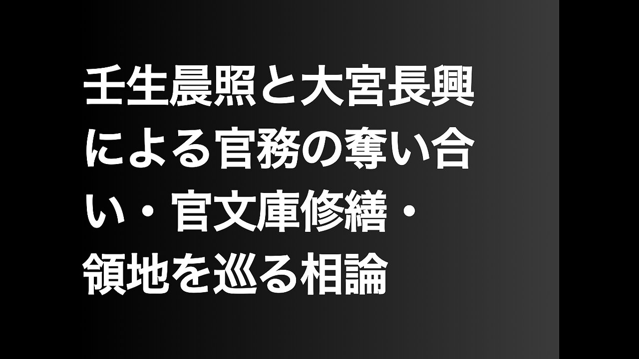 壬生晨照と大宮長興による官務の奪い合い・官文庫修繕・領地を巡る相論