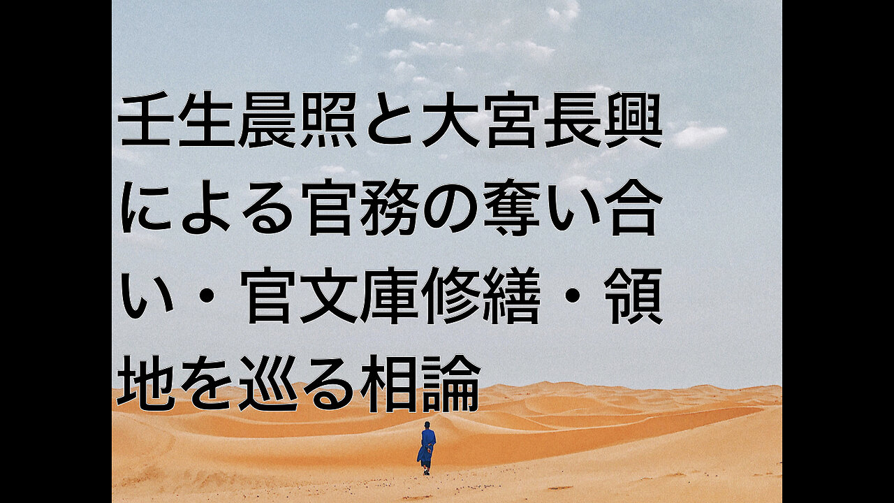 壬生晨照と大宮長興による官務の奪い合い・官文庫修繕・領地を巡る相論