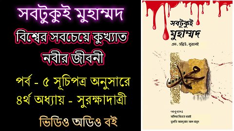 সবটুকু্ই মুহাম্মদ পর্ব - ৫ ভিডিও অডিও বই Sobtukui Mohammad