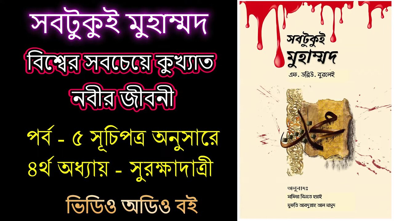 সবটুকু্ই মুহাম্মদ পর্ব - ৫ ভিডিও অডিও বই Sobtukui Mohammad