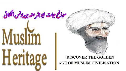 Biography of Abu Bishr Mutah ibn Yunus al-Kina'i سوانح حیات ابو بشر مطح ابن یونس الکنائی