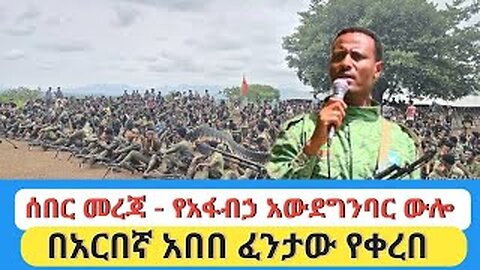 የዛሬ የግንባር ውሎ መረጃዎች እና የተሰጠ ማብራሪያበአርበኛ አበበ ፈንታው የቀረበ