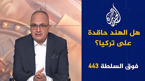 فوق السلطة 443 - لماذا طرد بشار الأسد مرافقه الشخصي في موسكو_