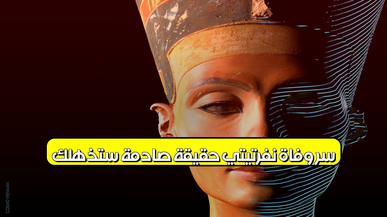 سرّ وفاة نفرتيتي: حقيقة صادمة ستُذهلك! #نفرتيتي #مصر_القديمة #أسرار_التاريخ