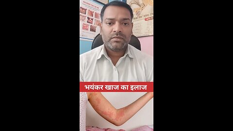भयंकर खाज का इलाज ।