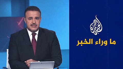 مفاوضات نووي إيران بين الدبلوماسية والتصعيد__ ملفات يناقشها ما وراء الخبر