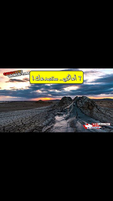 أغرب 7 أماكن على الأرض لن تصدق وجودها!