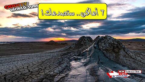 أغرب 7 أماكن على الأرض لن تصدق وجودها!