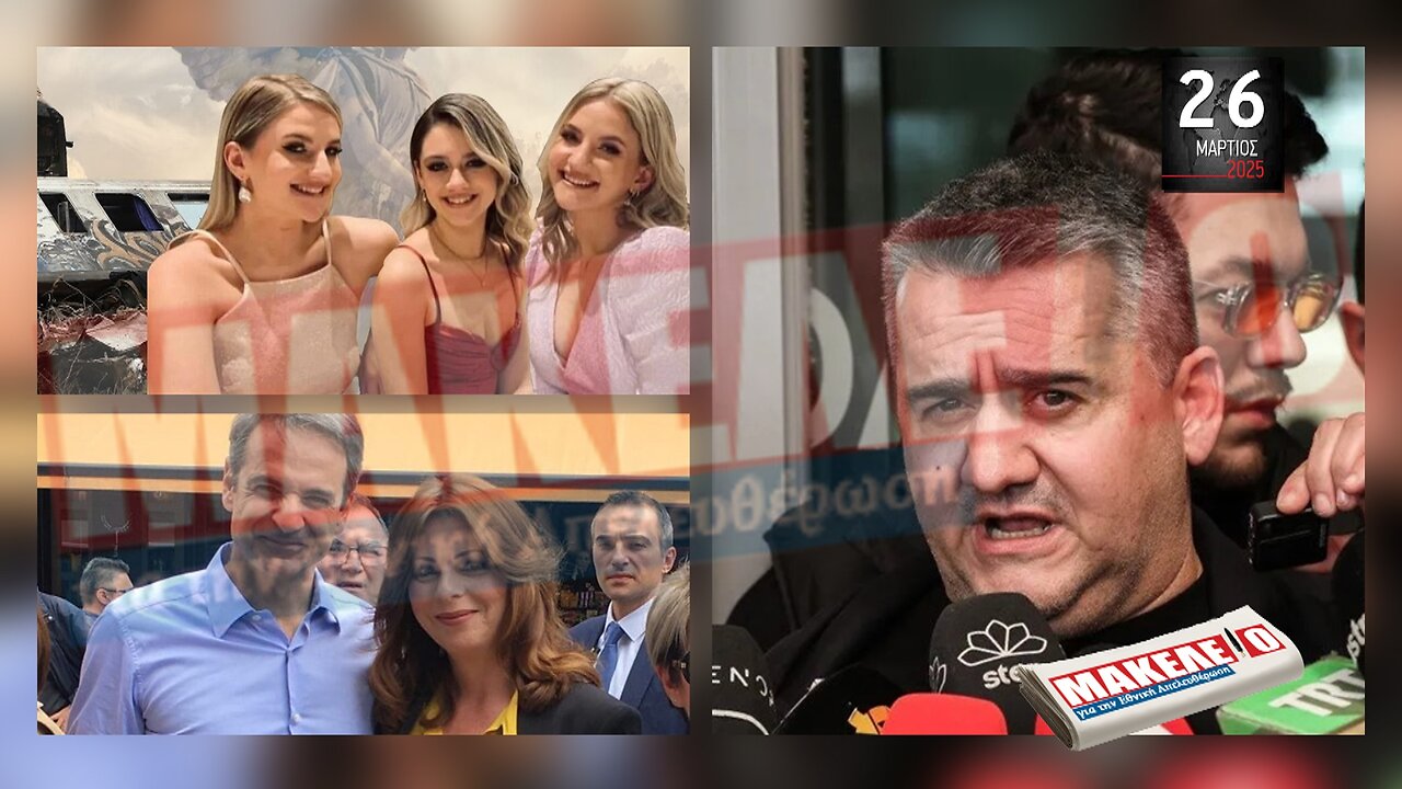 Τίζερ Εφημερίδας Μακελειό για την Εθνική Απελευθέρωση Τετάρτη 26 Μαρτίου 2025