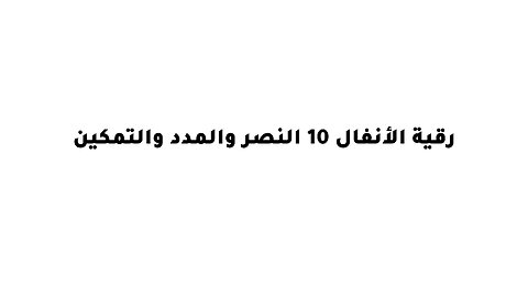 رقية الأنفال 10 النصر والمدد والتمكين