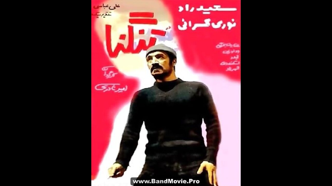 فیلم تنگنا ۱۳۵۲