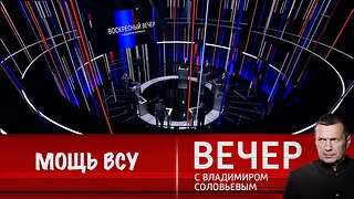 Вечер с Владимиром Соловьевым. ВСУ еще очень сильны, победа дается нелегко