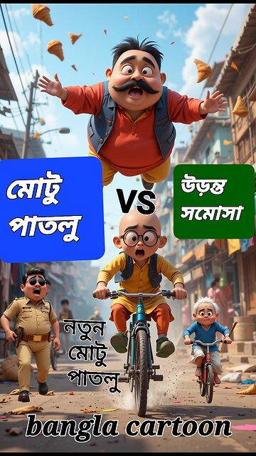 মোটু পাতলু ও উড়ন্ত সমোসা 😋 | নতুন বাংলা কার্টুন | Motu Patlu Bangla Funny Animation 2025