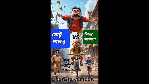 মোটু পাতলু ও উড়ন্ত সমোসা 😋 | নতুন বাংলা কার্টুন | Motu Patlu Bangla Funny Animation 2025