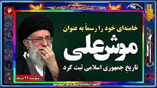خامنه‌ای خود را رسماً به عنوان «موش‌علی» تاریخ جمهوری اسلامی ثبت کرد