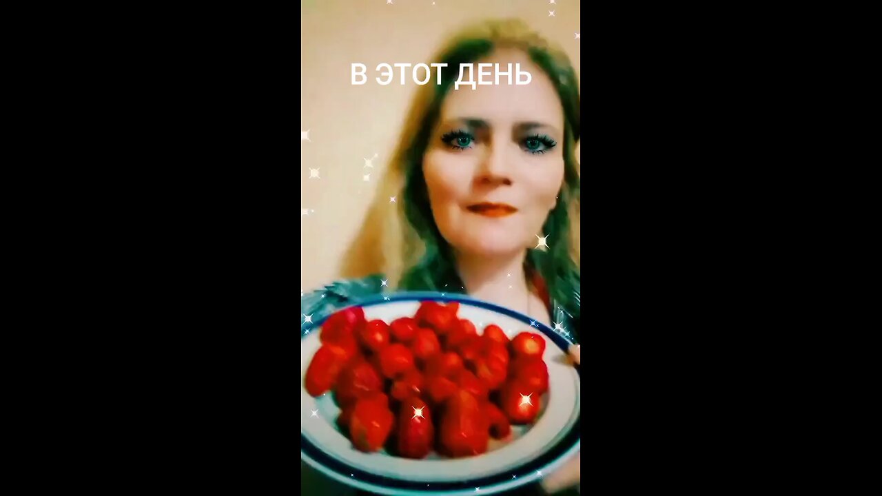 Я люблю клубнику