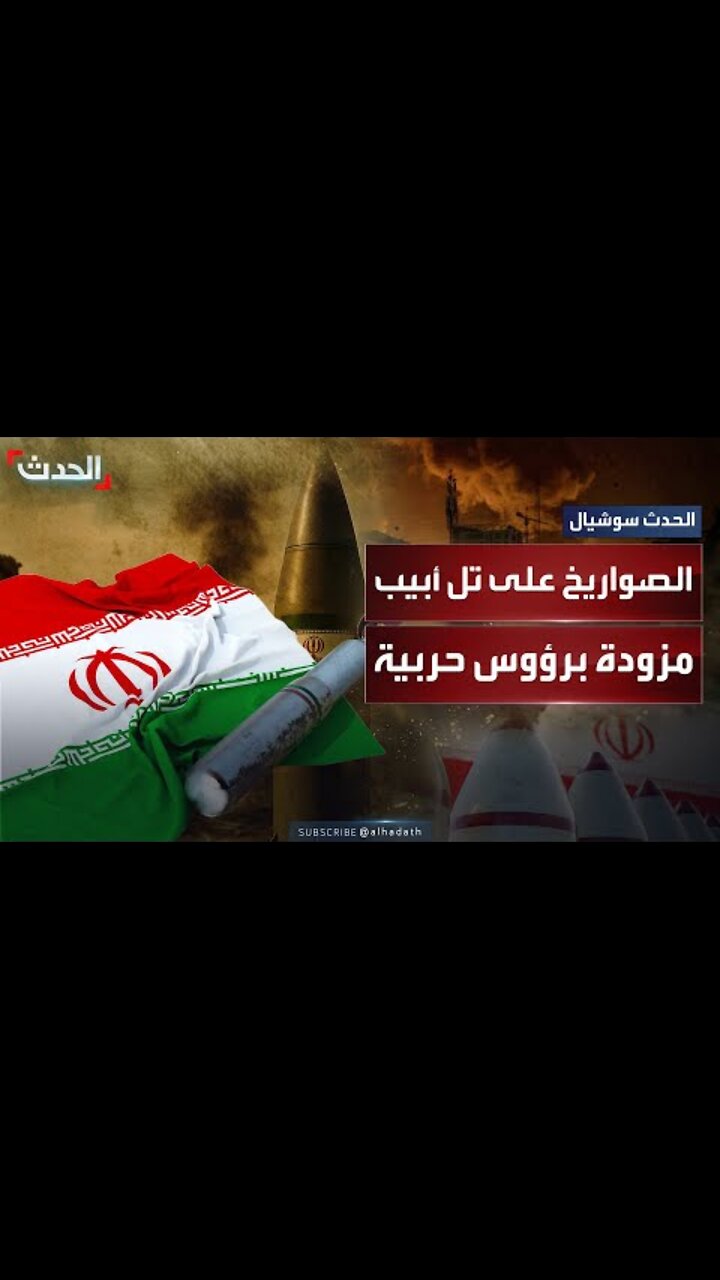 صواريخ إيرانية شديدة الانفجار تضرب تل أبيب