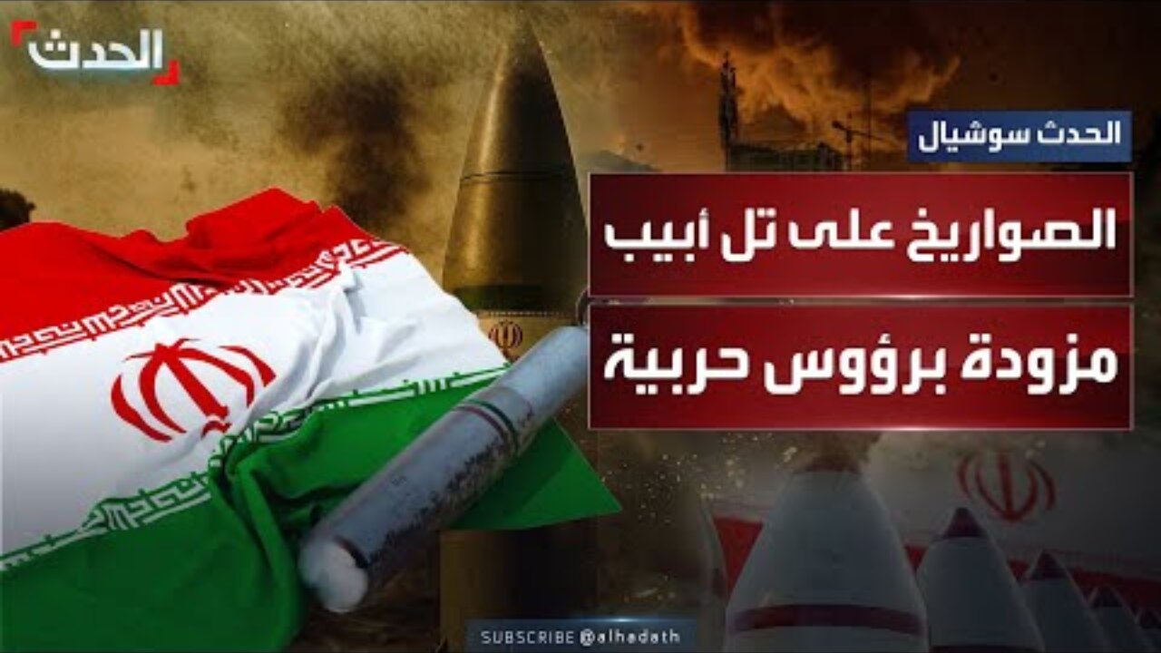 صواريخ إيرانية شديدة الانفجار تضرب تل أبيب