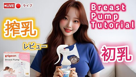 【搾乳機の使い方】搾乳入門！(pigeon搾乳機/Breast Pump Tutorial) #育児#子育て#搾乳