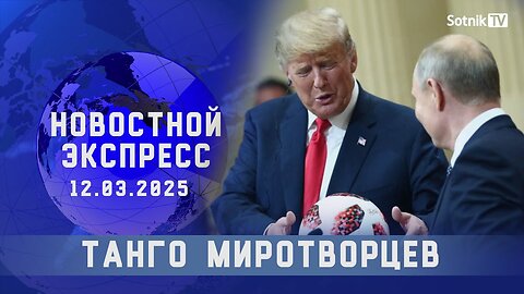 НОВОСТНОЙ ЭКСПРЕСС: ТАНГО МИРОТВОРЦЕВ