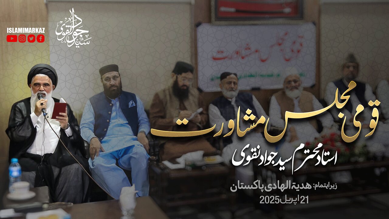 Qomi Majlis Mushawurat (Hadyat ul Hadi) || Syed Jawad Naqvi || 21 April 2025