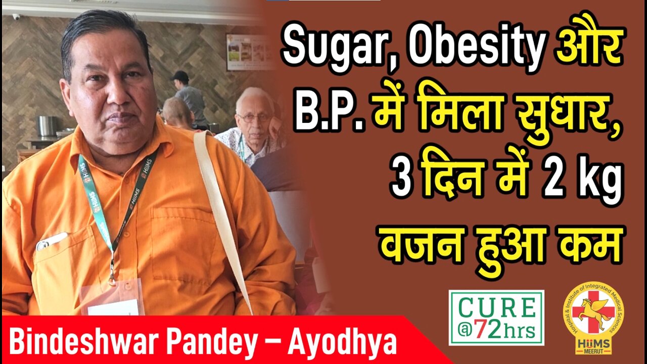 Sugar, Obesity और B.P. में मिला सुधार, 3 दिन में 2 kg वजन हुआ कम