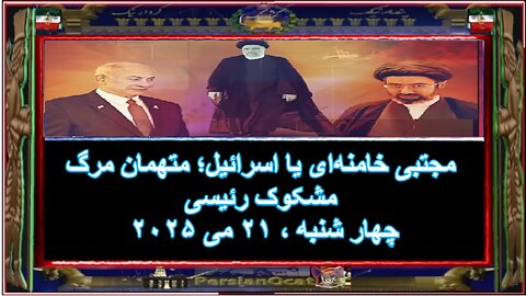 مجتبی خامنه‌ای یا اسرائیل؛ متهمان مرگ مشکوک رئیسی