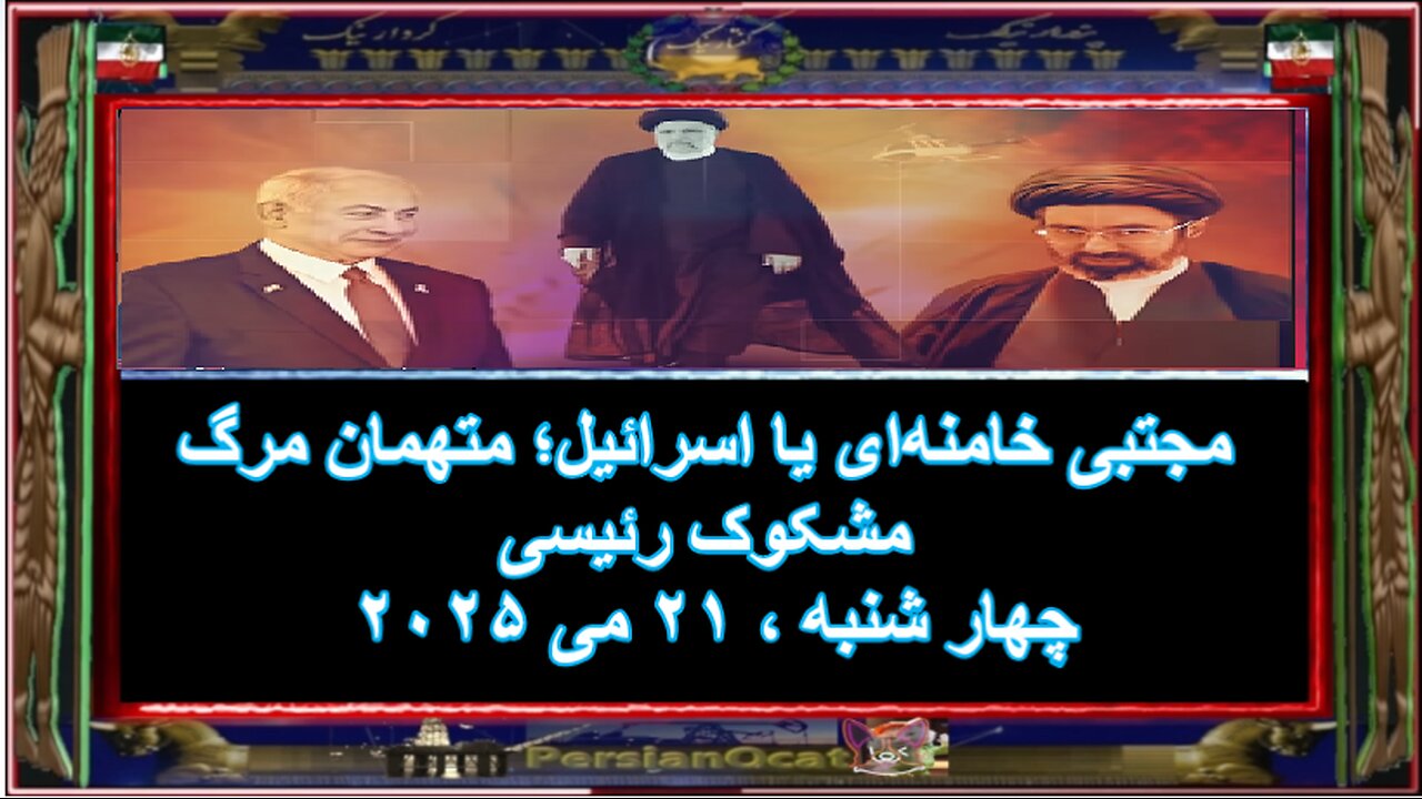 مجتبی خامنهای یا اسرائیل؛ متهمان مرگ مشکوک رئیسی