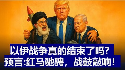 以伊战争真的结束了吗？预言：红马驰骋；战鼓敲响
