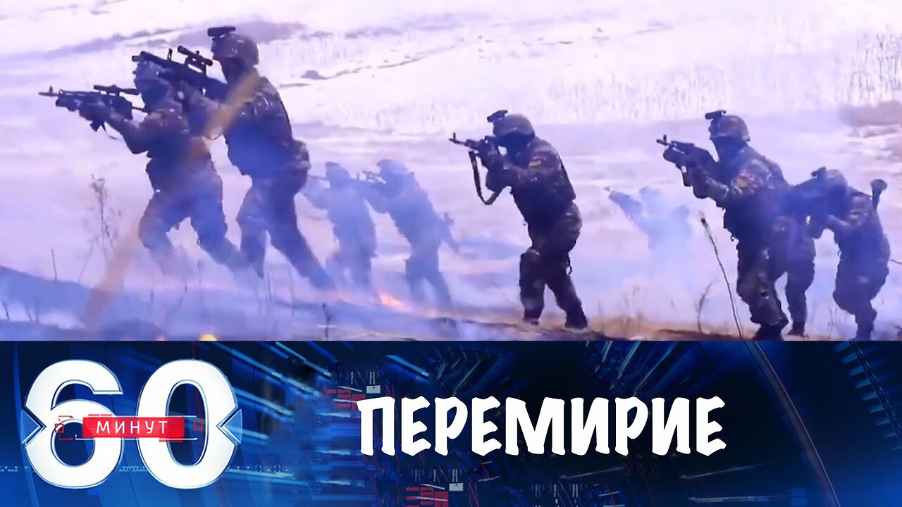 60 минут. Перемирие в честь 80-летия Победы