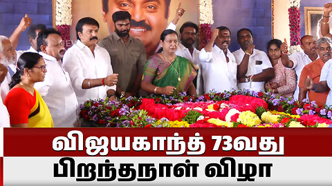 🔴LIVE : கேப்டன் விஜயகாந்த் 73வது பிறந்தநாள் கொண்டாட்டம் | Vijayakanth Birthday | News One Tamil Live