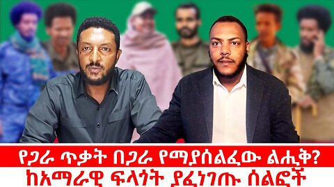 በወል ጥቃቶች ፊት ተናጥላዊ ሰልፍ ለምን? || የፍላጎት ቡድኖች ሚና እስከምን? || ሐምሌ 30/2017 ዓ.ም