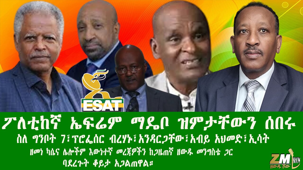 ፖለቲከኛ ኤፍሬም ማዴቦ ዝምታቸውን ሰበሩ፣ስለ ግንቦት 7፣ፕሮፌሰር ብረሃኑ፣አንዳርጋቸው አብይ አህመድ፣ኢሳት፣ከጋዜጠኛ ዘውዱ መንግስቴ ጋር Part 1