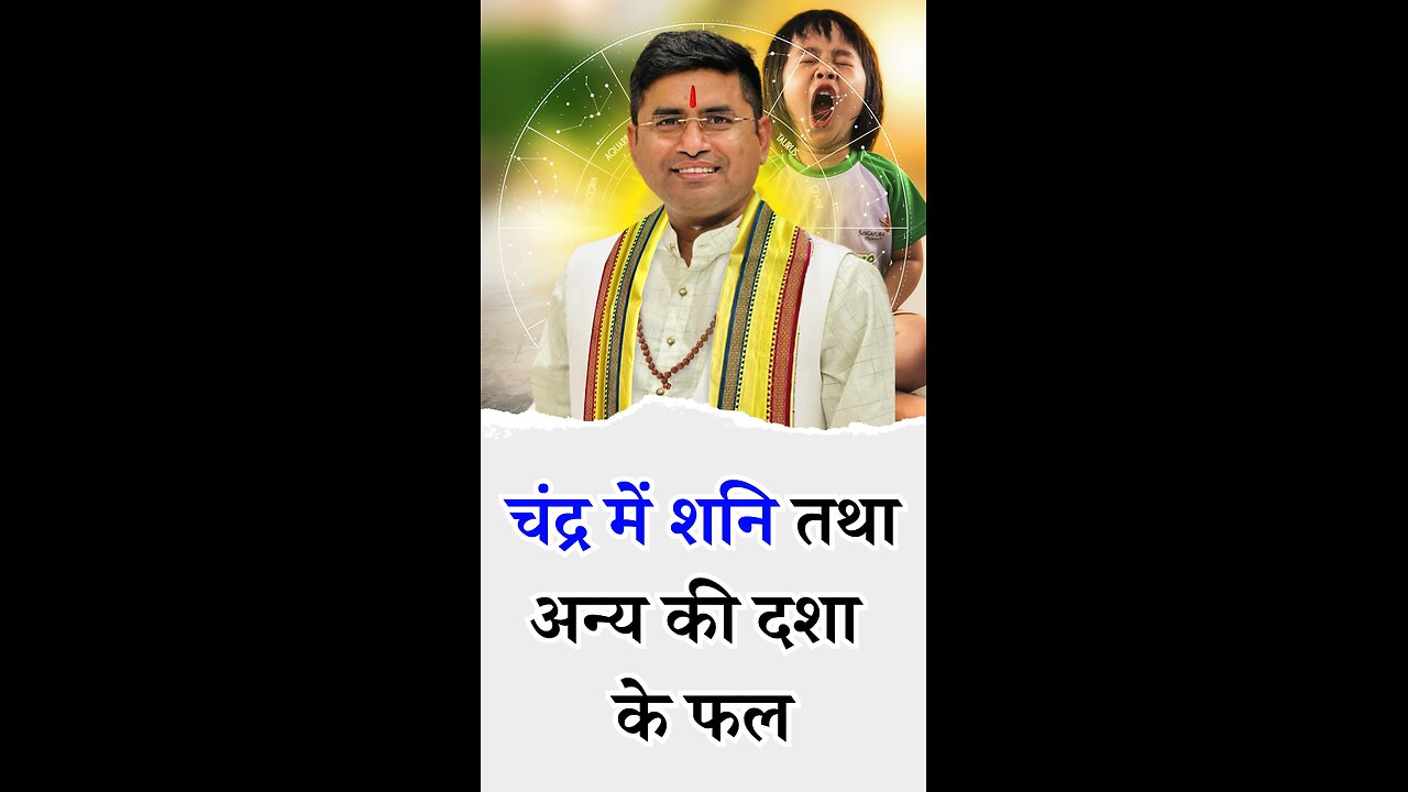 चंद्र में शनि तथा अन्य की दशा के फल I Pt Virender Shukla