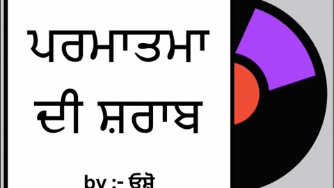 ਪਰਮਾਤਮਾ ਦੀ ਸ਼ਰਾਬ || By : ਓਸ਼ੋ
