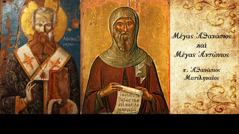 Φιλία ανάμεσα σε δύο μεγάλους - π. Αθανάσιος Μυτιληναίος