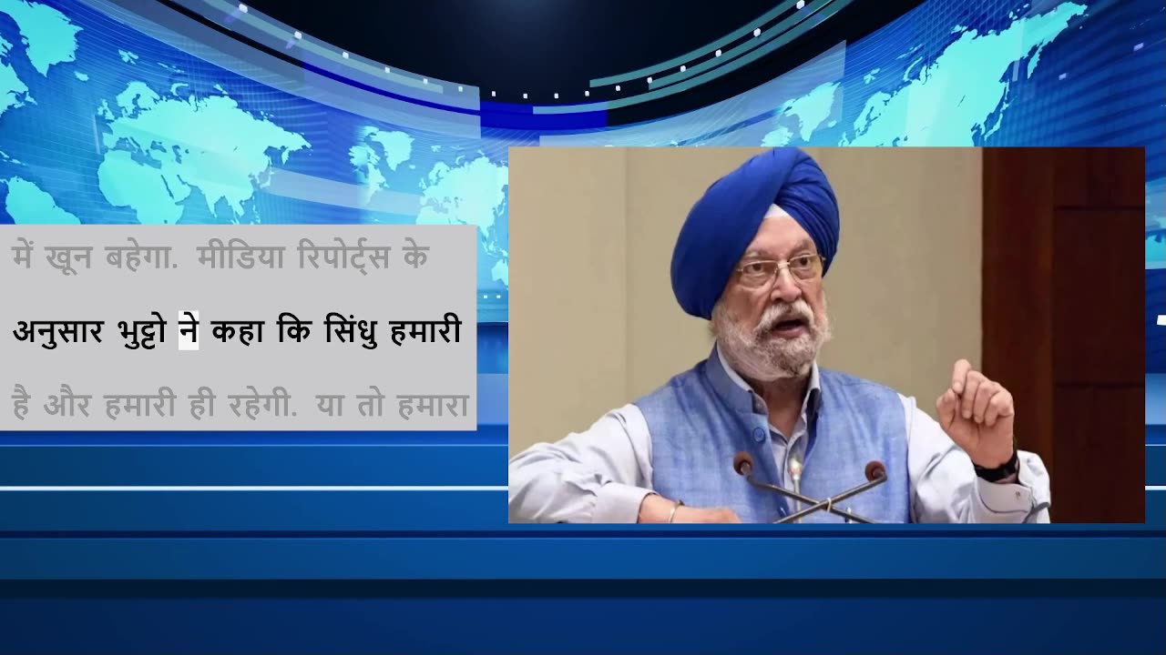 तुम्हें पानी भी नसीब नहीं होगा... बिलावल भुट्टो को हरदीप पुरी ने सुना दिया, पढ़ें क्या कुछ कहा