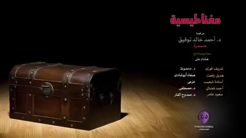 مغناطيسية - دراما إذاعية - الأن نفتح الصندوق
