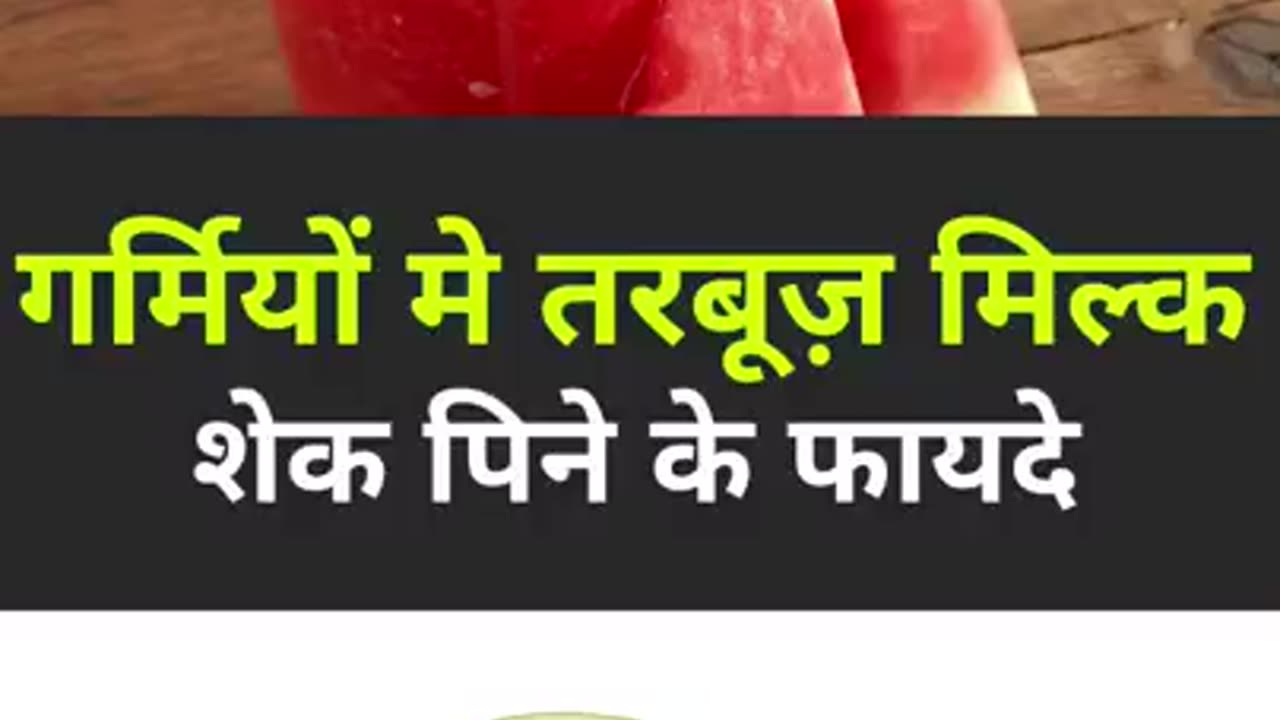 Tarbuz Milk Sharbat Peene Ke Fayde