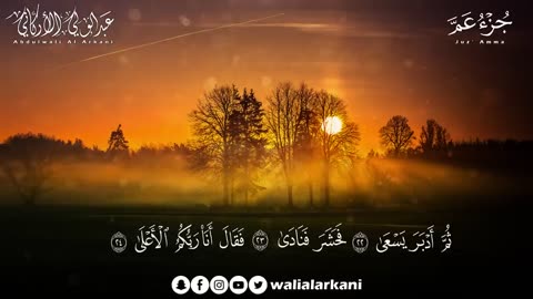 جــــزء عم كامل بصوت القارئ عبد الولي الاركاني بجودة عالية جدا جدا جدا 😌🎧Juz' Amma