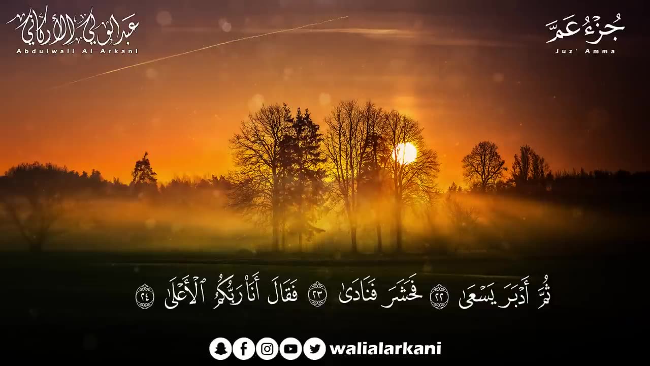 جــــزء عم كامل بصوت القارئ عبد الولي الاركاني بجودة عالية جدا جدا جدا 😌🎧Juz' Amma