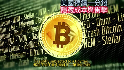 美國停鑄一分錢 隱藏成本與衝擊