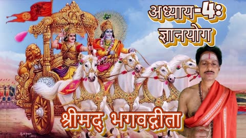श्रीमद्भगवद्गीता- Gita Chap-04-ज्ञान योग (jñānayōgaḥ) Chanting by Umakant Mishra