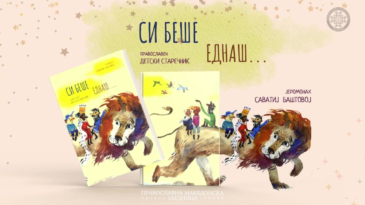 Си беше еднаш | Светиот Разбојник - Православна Христијанска Приказна на Македонски