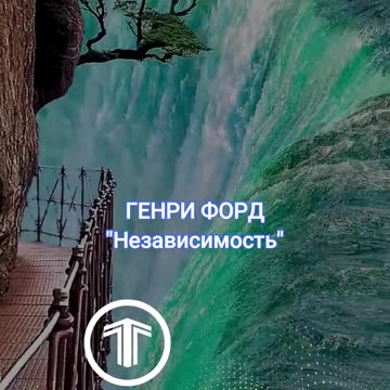 Деньги это не надежда на независимость - Генри Форд