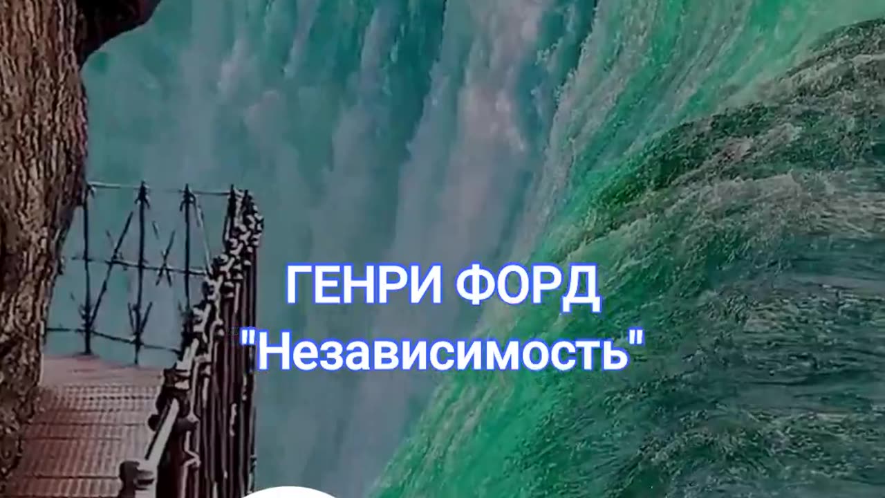 Деньги это не надежда на независимость - Генри Форд
