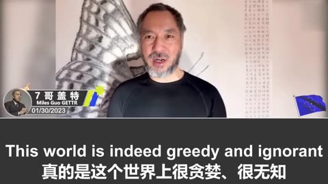 2023.01.30 Miles Guo: What will happen after the CCP's version of the RICO Act