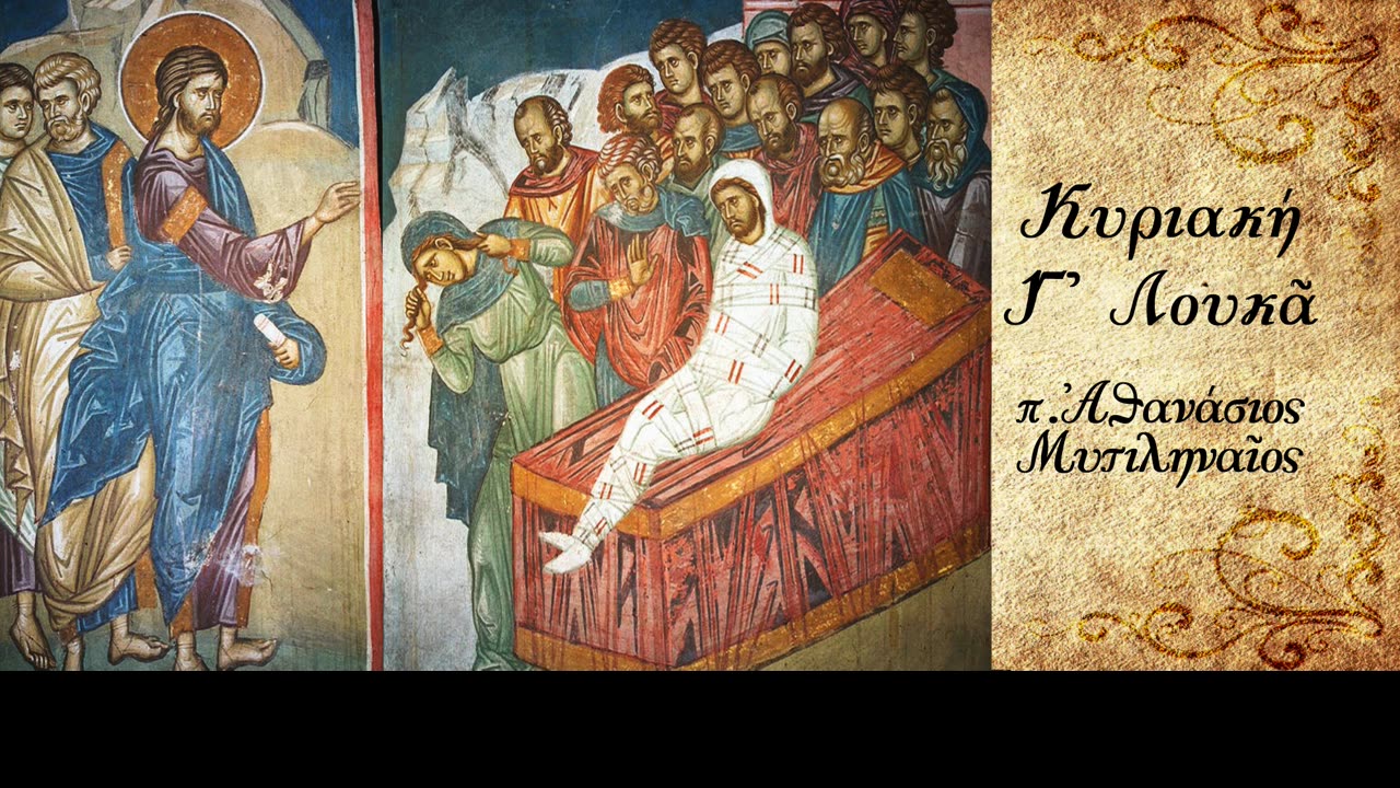 Το θαύμα ως αποκατάσταση της αληθούς φύσης - π.Αθανάσιος Μυτιληναίος